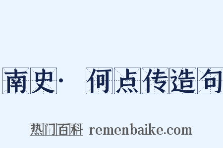 南史·何点传造句是什么意思的图片